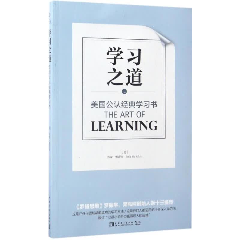 学习之道:美国公认学习书