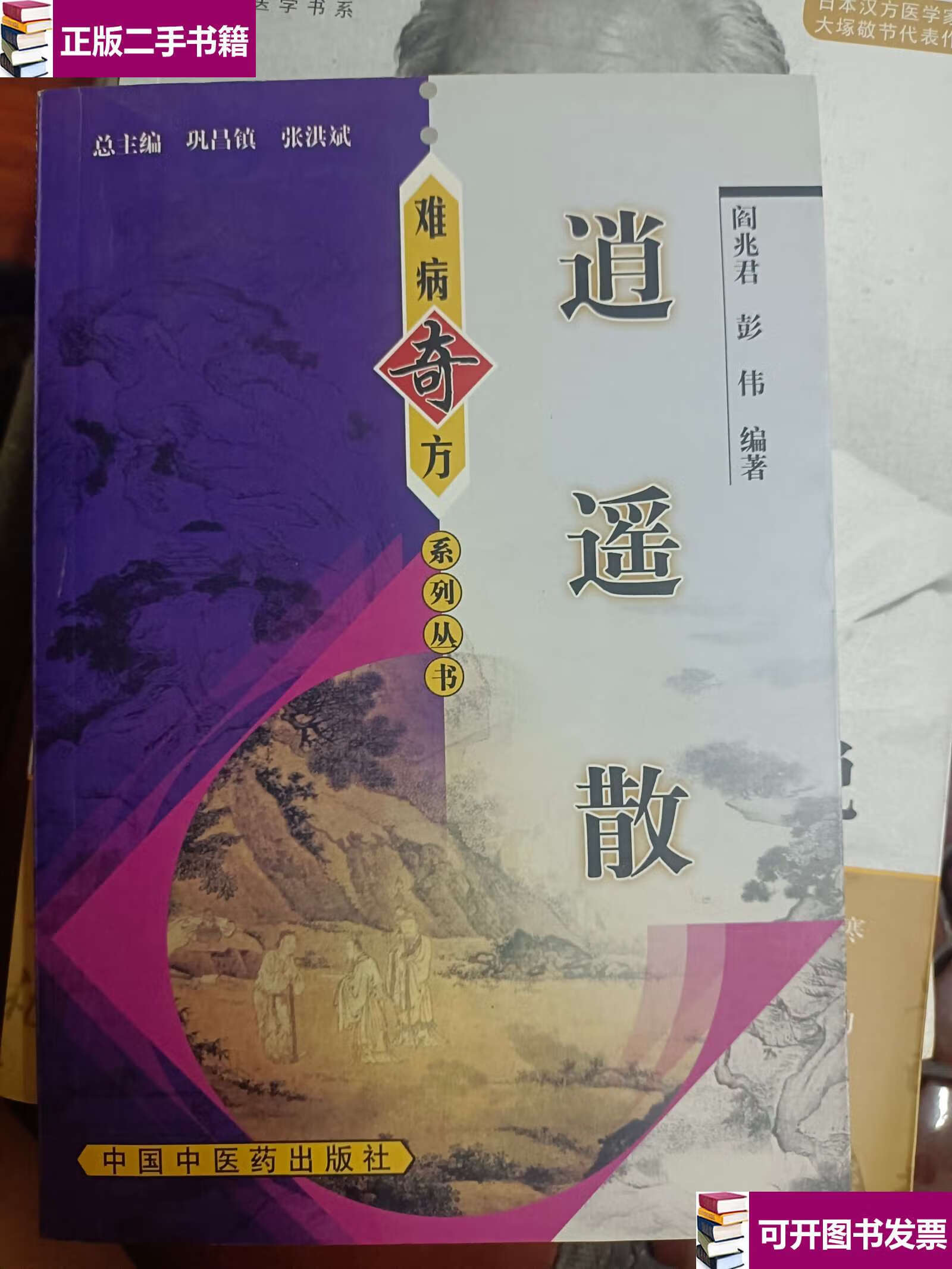 【二手9成新】难病奇方系列丛书——逍遥散  /阎兆君 中国中医药
