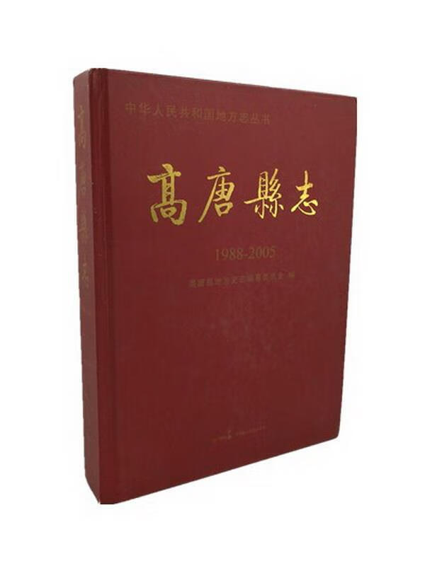 高唐县志 , 9787516200049 中国民主法制出版社