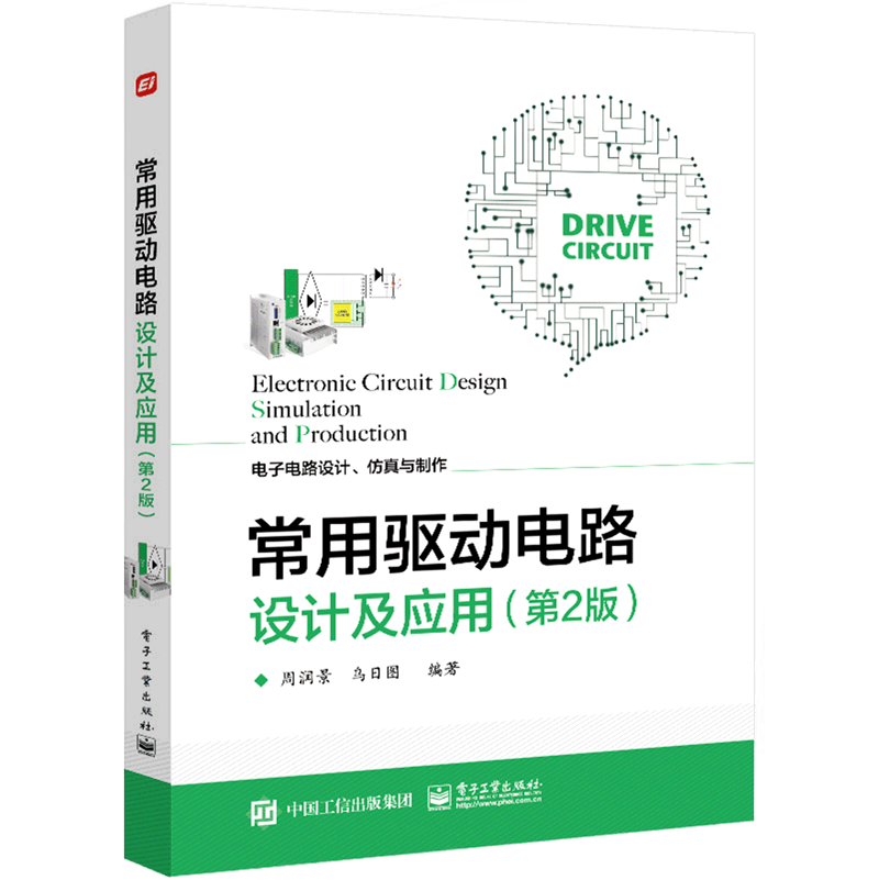 常用驱动电路设计及应用(第2版电子电路设计仿真与制作)