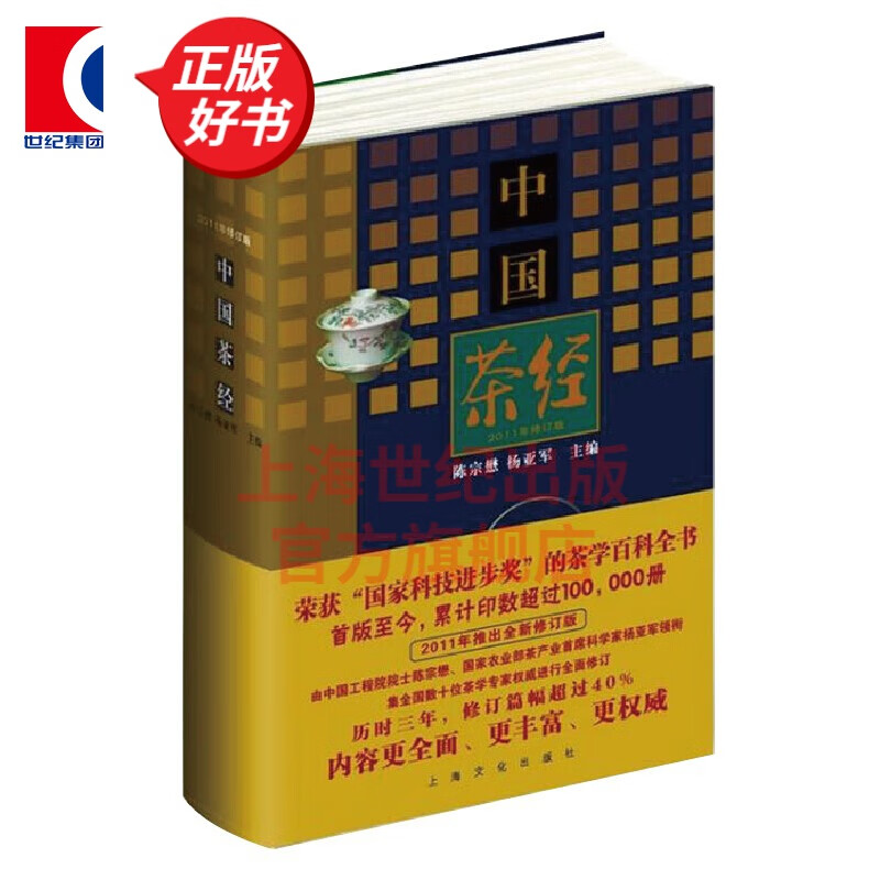 中国茶经 2011精装修订版 陈宗懋 杨亚军 茶学百科全书 上海文化出版社