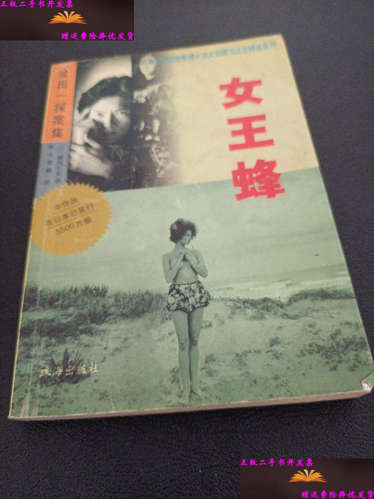 【二手9成新】金田一探案集一女王蜂 /横沟正史 珠海