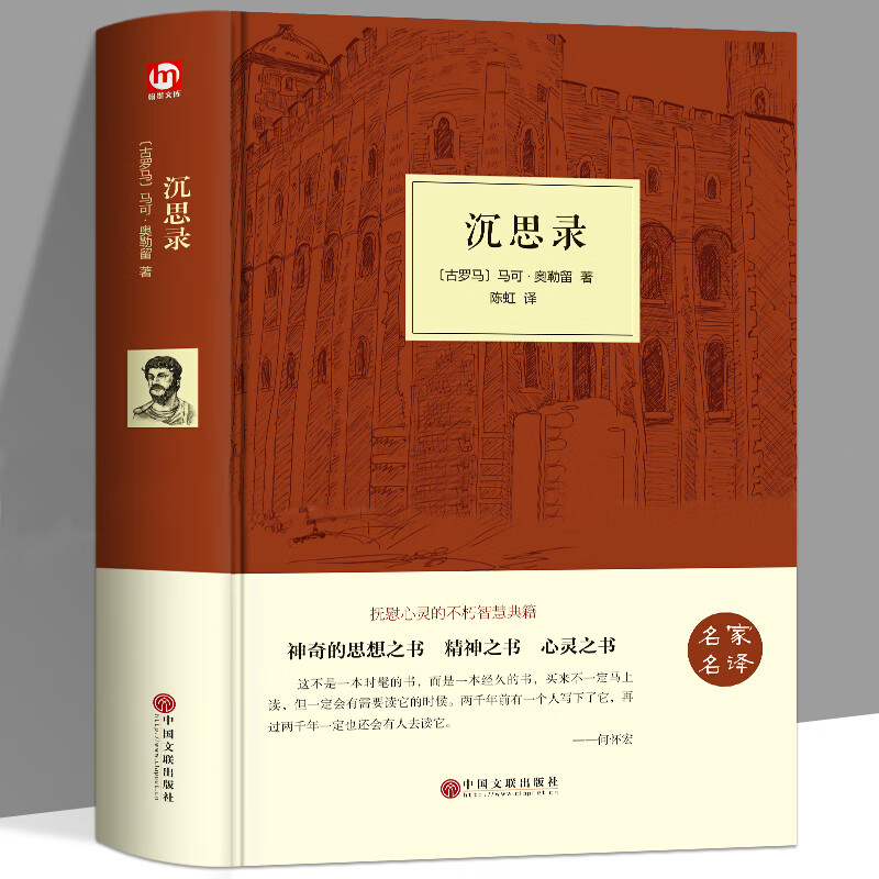 沉思录精装外国哲学人类思想西方文化巨作梁实秋霍金世界名著青少年