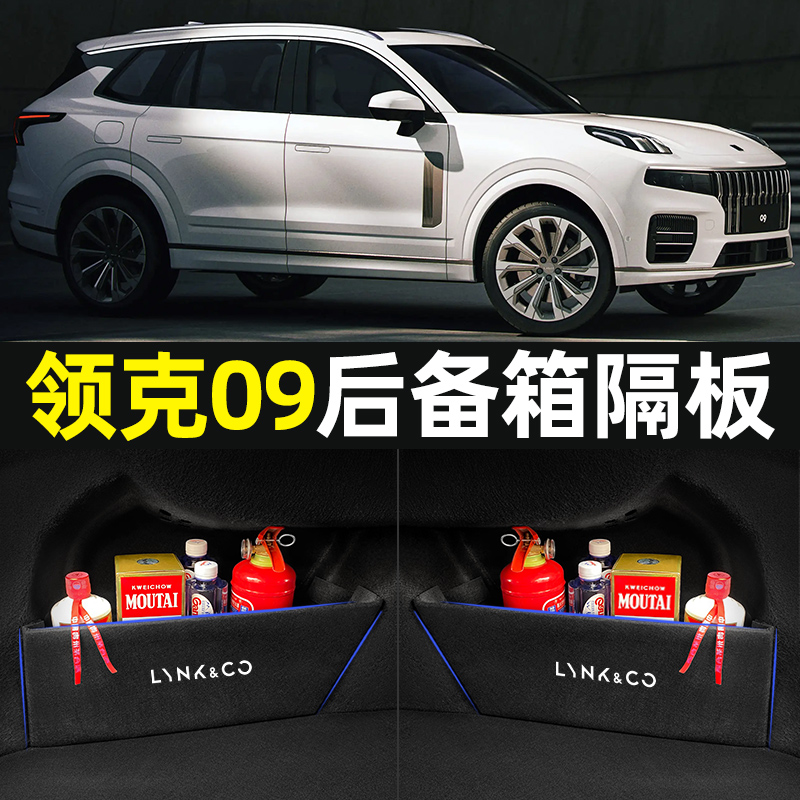 件爆改尾箱垫后备箱装饰配件收纳盒隔板 领克09后备箱隔板左右两侧