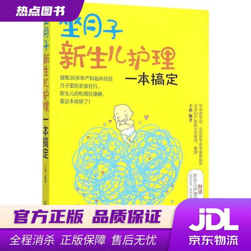 【 官方】坐月子新生儿护理一本搞定 王琪