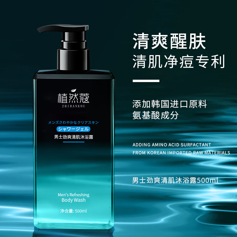 香氛控油蓬松清爽洗发氨基酸润肤留香 植然蔻男士劲爽清肌沐浴露500ml
