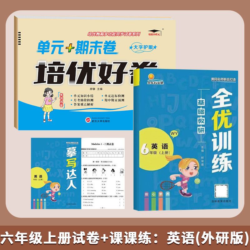 2023版外研版英语培优好卷小学单元测试卷三年级四年级五年级六年级上下册3456年级全套达标卷 3本 语文/数学（北师）+英语外研 四年级上