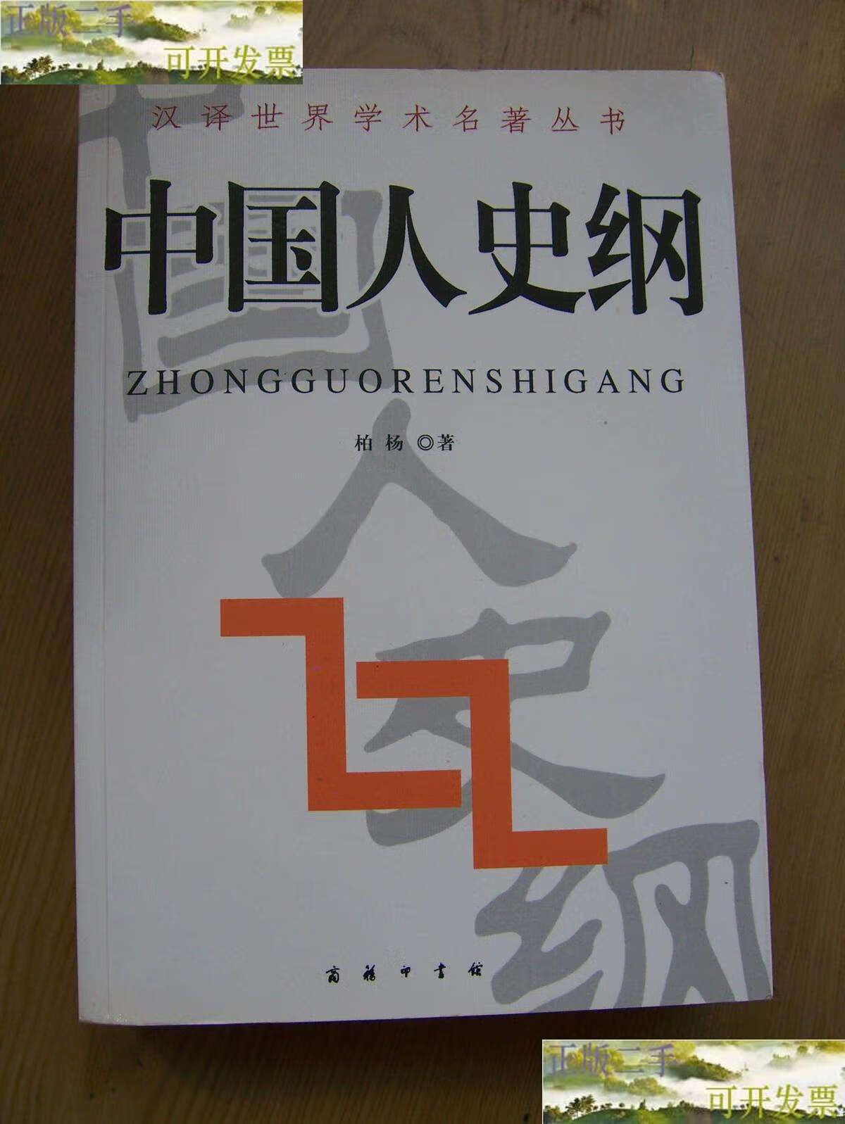 【二手9成新】中国人史纲(柏扬著.)16开.
