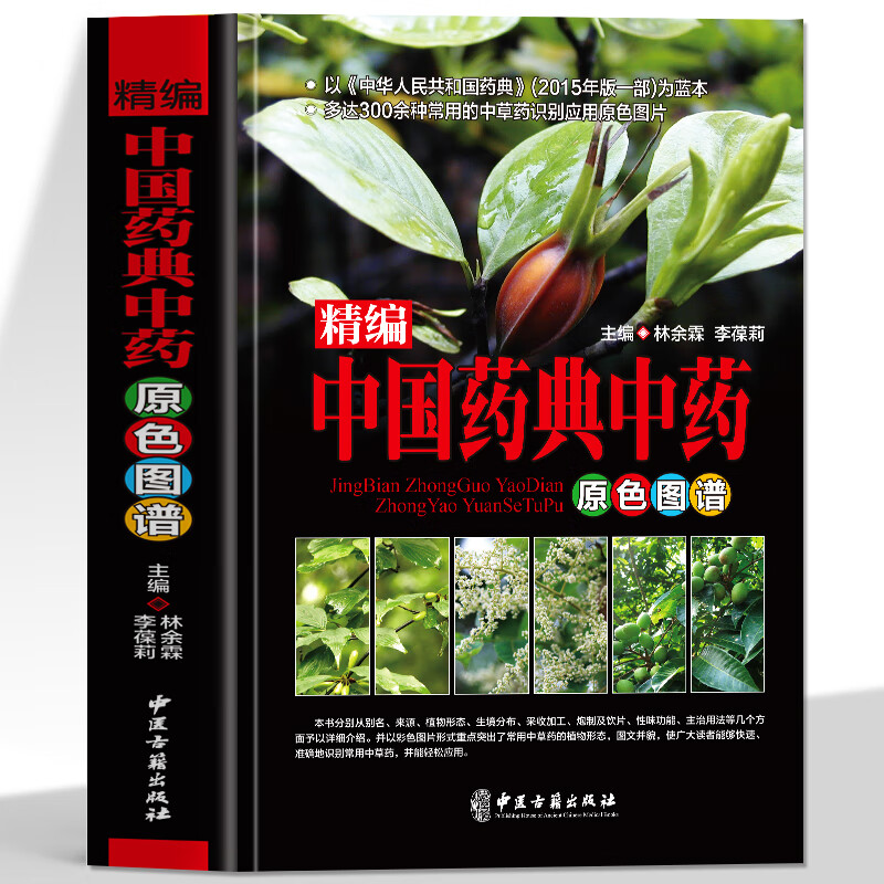 草药彩图大全书 本草纲目黄帝内经学用中草药材全图鉴彩色图谱 无颜色