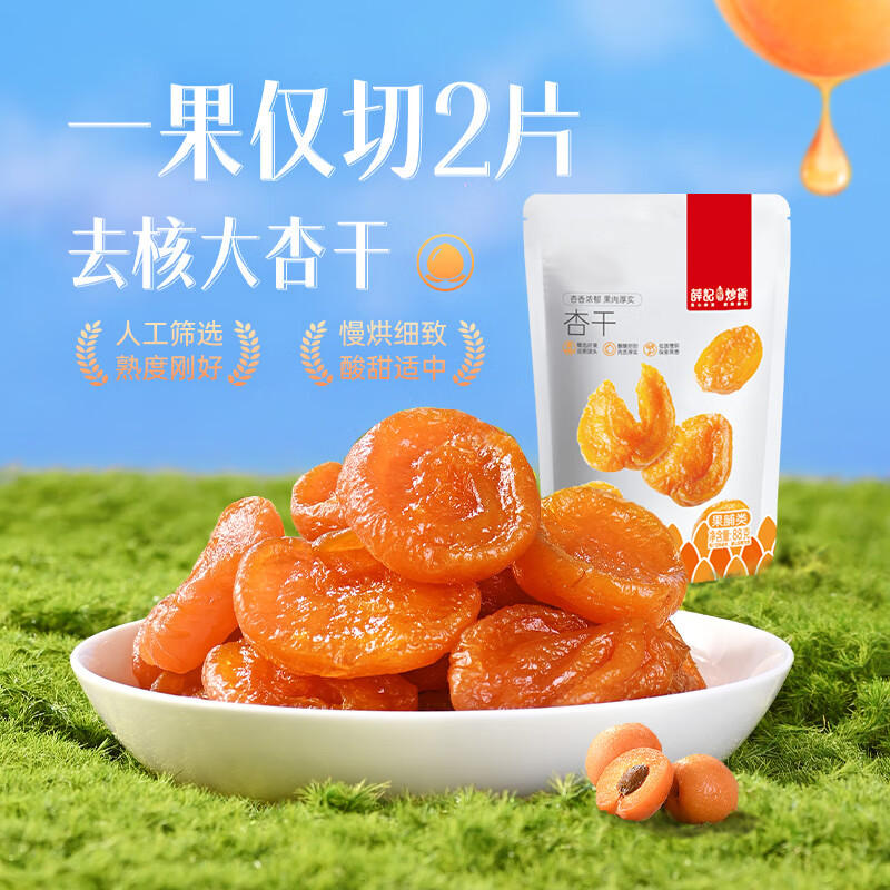 薛记炒货红杏干 无核杏脯酸甜杏子蜜饯果干休闲办公室零食 88g*1袋