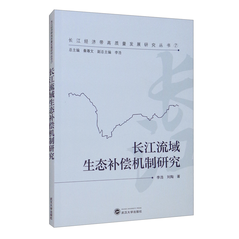 长江流域生态补偿机制研究