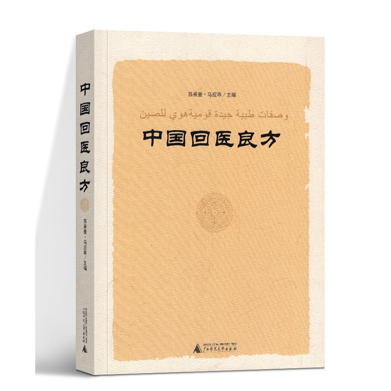 中国回医良方   苏来曼·马应乖 编   广西师范本社