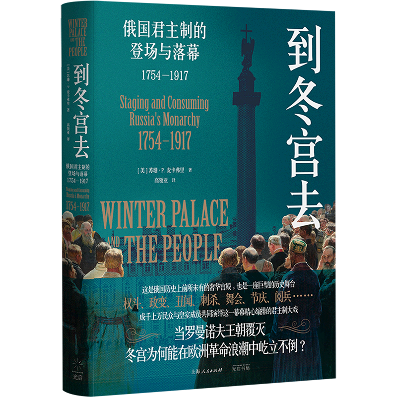 【新华书店旗舰店官网】正版 到冬宫去(俄国君主制的登场与落幕1754-1917)(精) 苏珊·P.麦卡弗里 上海人民出版社