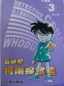名侦探柯南探案集3 青山刚昌 著,孙亭 译【正版图书】