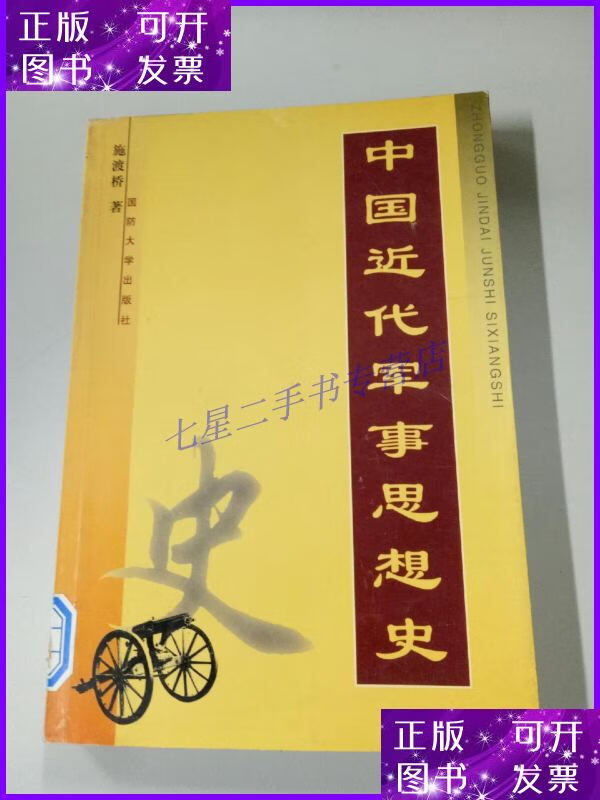 【二手9成新】中国近代军事思想史