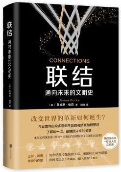 联结:通向未来的文明史(英)詹姆斯·伯克