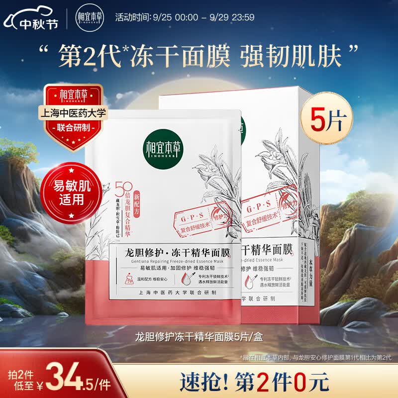 相宜本草 龙胆修护冻干精华面膜*(0.65g*5片）属于什么档次？
