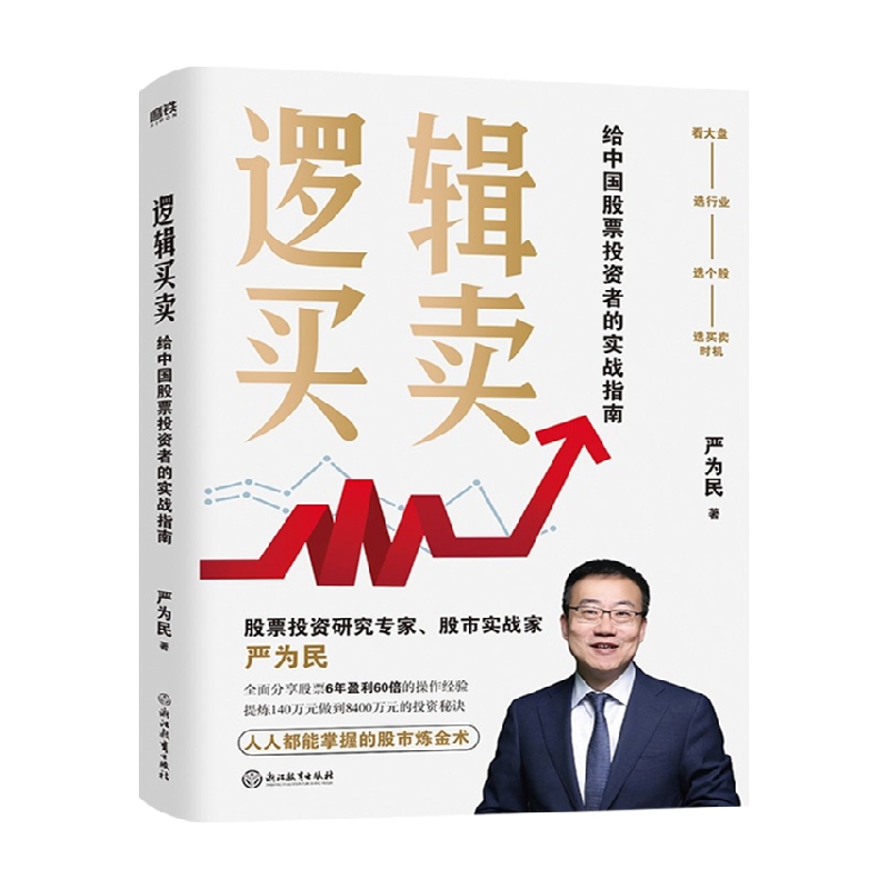 逻辑买卖 严为民 著 给中国股票投资者的实战指南 商业财富 信睿