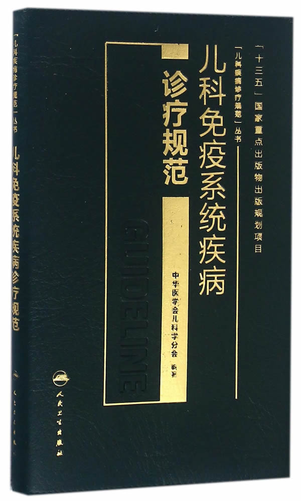 儿科免疫系统疾病【正版图书】
