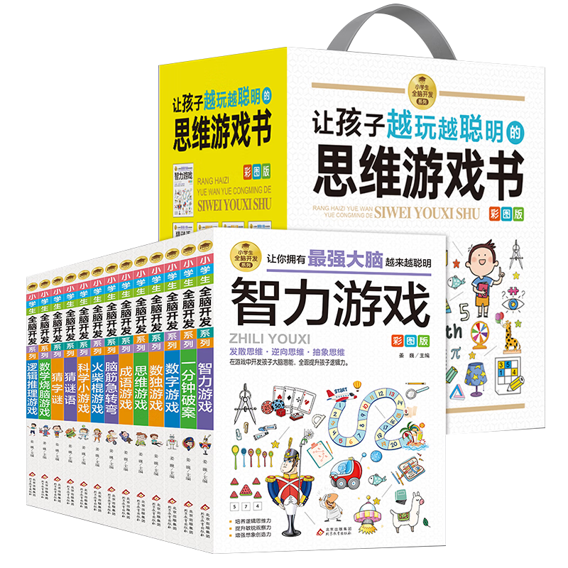 北京教育出版社 《小学生全脑开发系列盒装》（全13册）