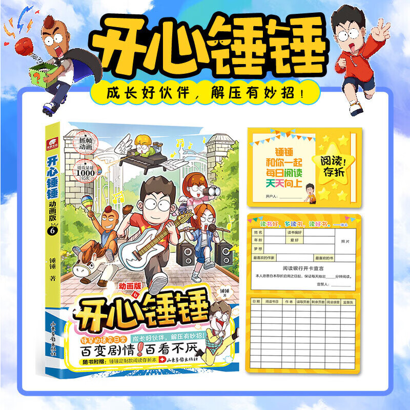 正版书籍开心锤锤 动画版6 锤锤 大陆动漫漫画 陆动漫漫画