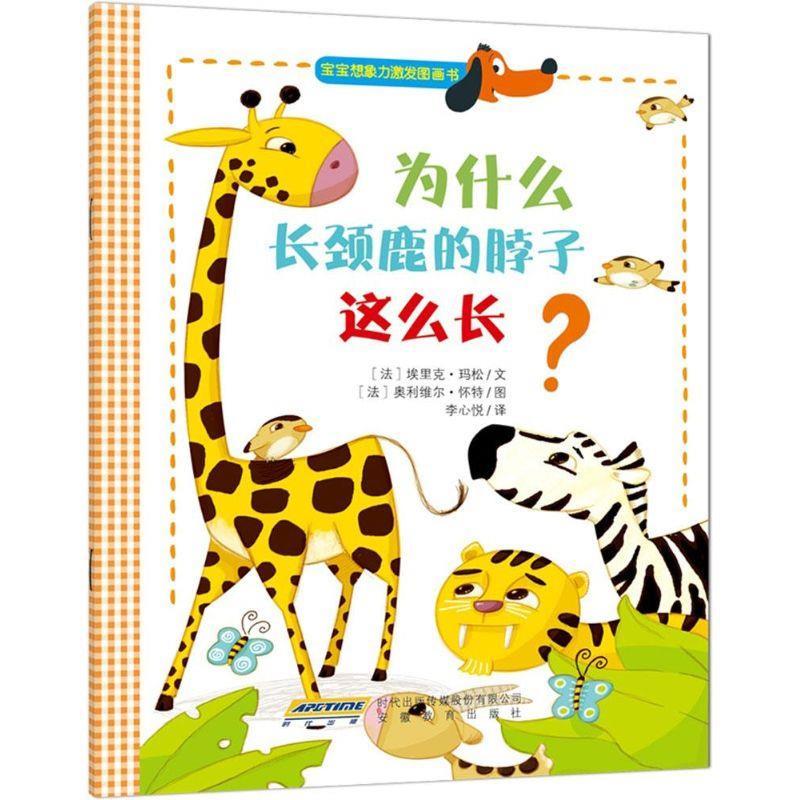为什么长颈鹿的脖子这么长 (法)埃里克·玛松 文,(法)奥利维尔·怀特