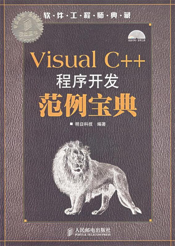 Visual C++程序开发范例宝典 明日科技
