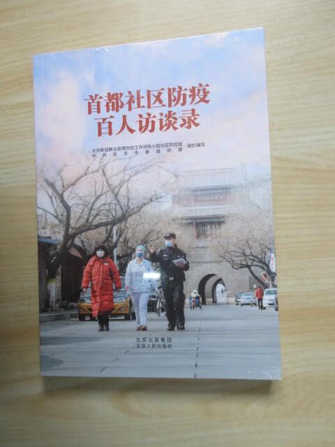 保证正版 可开发票！！首都社区防疫百人访谈录  全新塑封