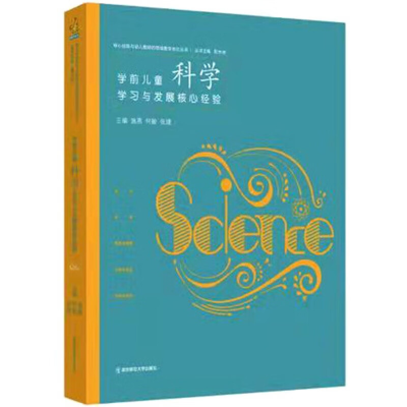 学前儿童科学学习与发展核心经验