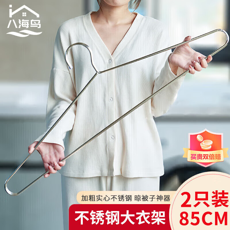 八海鸟（BAHAINIAO）不锈钢超大衣架挂衣服晒床单浴巾加粗大号晾被子棉被单专用晾衣架属于什么档次？