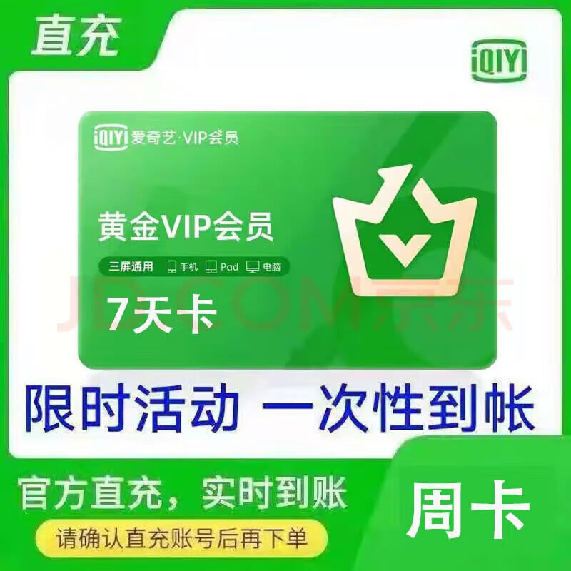 WA爱奇艺黄金vip会员周卡爱奇艺7天爱奇异视频周卡会员支持电视 下单联系客服+充到自己账号