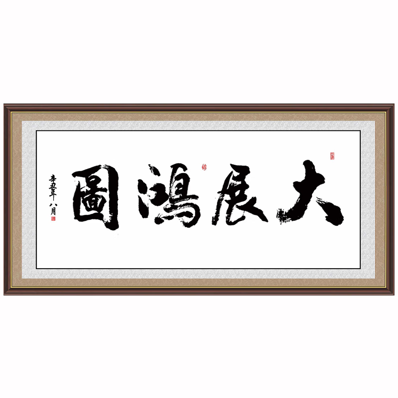 a款大展宏图横向6 40*80厘米自粘贴画 x 自粘贴画