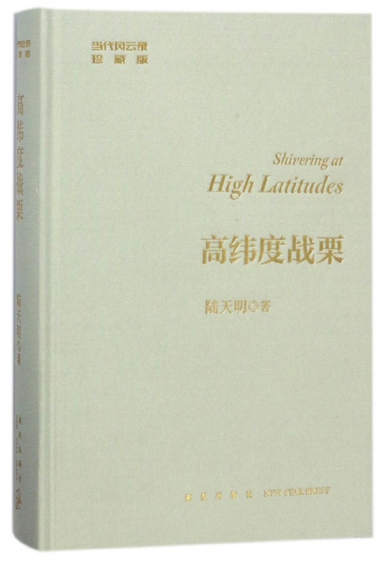 高纬度战栗(珍藏版)(精)/当代风云录