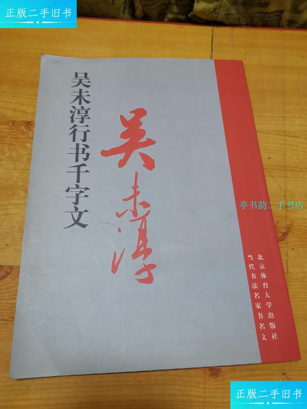 【二手9成新】吴未淳行书千字文 【作者毛笔签名本】 /吴未淳[书]