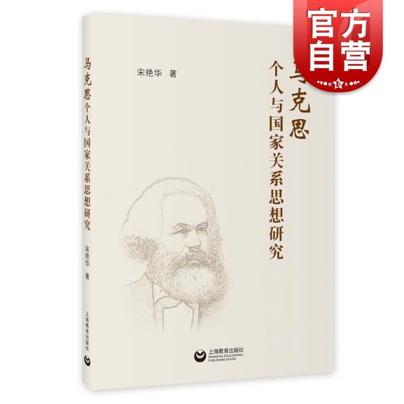SZ】马克思个人与国家关系思想研究