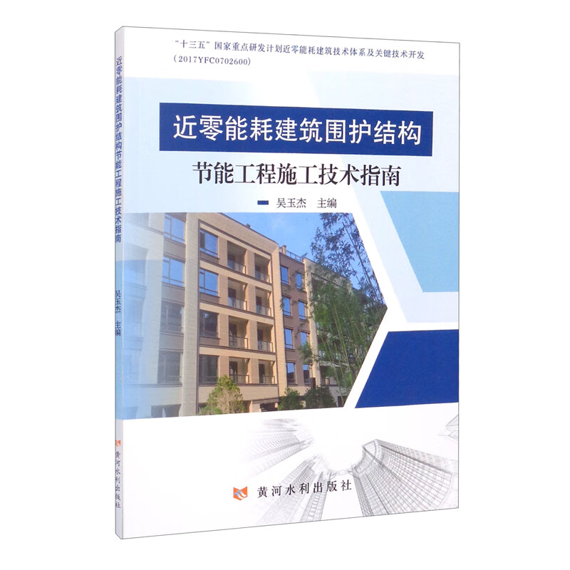 近零能耗建筑围护结构节能工程施工技术指南