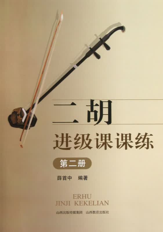 二胡进级课课练(2)
