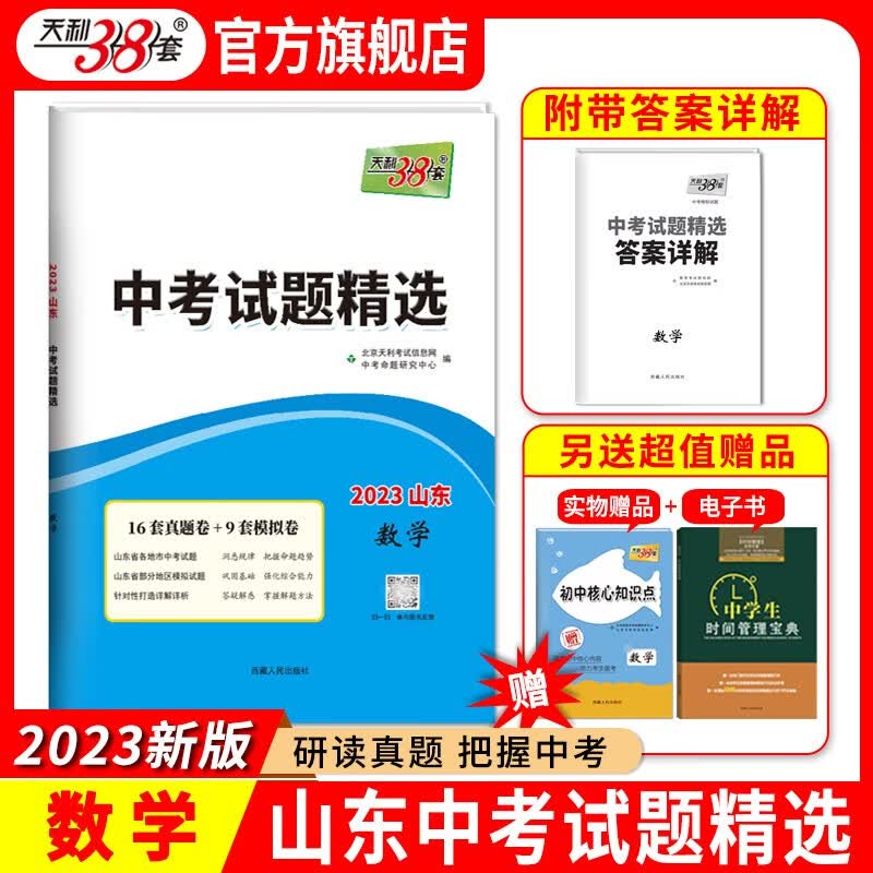 天利38套 中考试题精选山东专版 收录山东省各地市中考历年真题模拟试卷刷题资料 2023版 数学