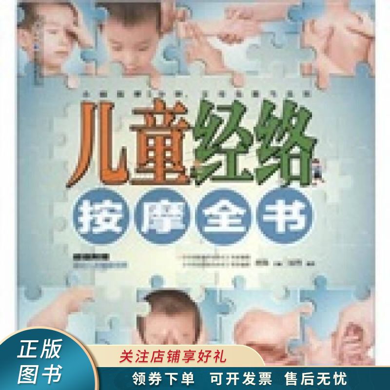 汉竹·健康爱家系列：儿童经络按摩全书