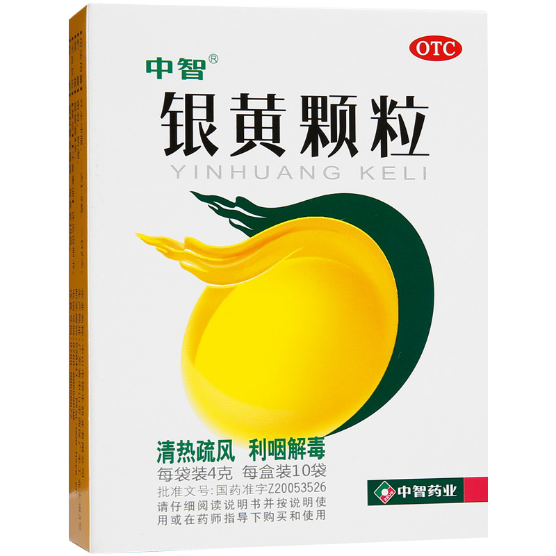中智 银黄颗粒 10袋 清热解毒 咽炎 喉炎 咽喉痛 急慢性扁桃体炎 发热