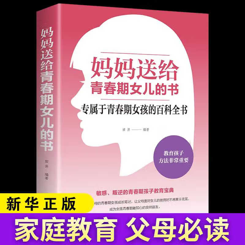 抖音 妈妈送给青春期女儿的书 青春期女孩教育书籍 育儿书籍父母必读养育孩子 枕边私房书 写给解码 标准 azw3格式下载