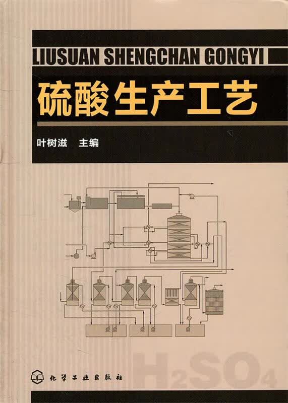 硫酸生产工艺 叶树滋【正版书】