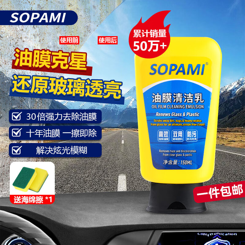 SOPAMI汽车玻璃油膜去除剂挡风玻璃去油膜清洁乳雨刮污渍树胶洗车清洁剂