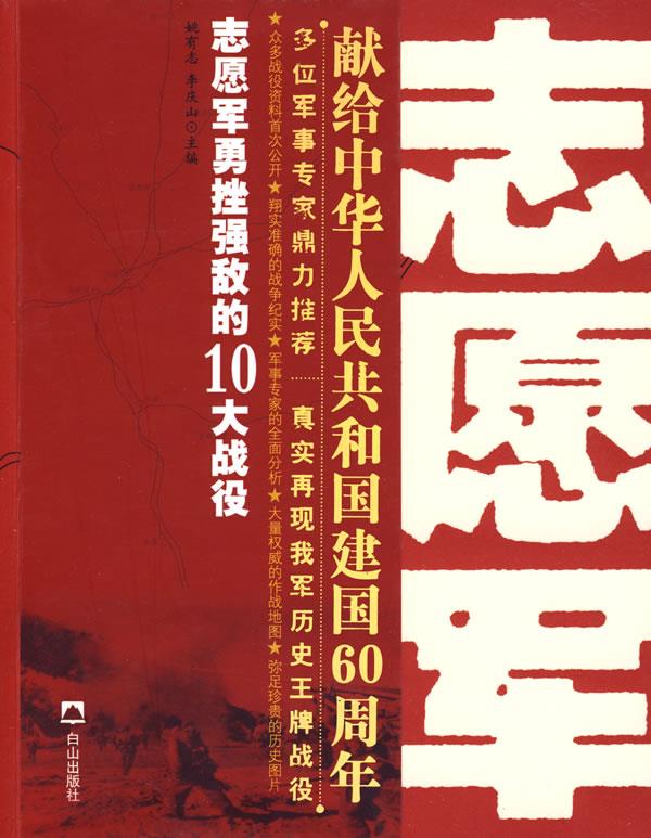 志愿军勇挫强敌的十大战役【正版图书】