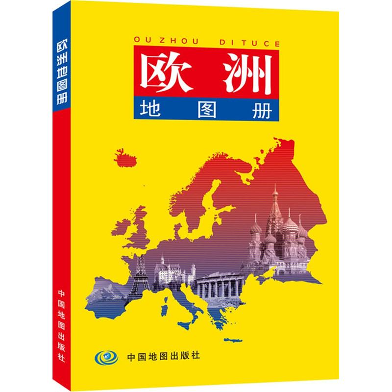 欧洲地图册 中外文对照 地图上的欧洲 地理、历史、主要城市、旅游资源，足不出户，走遍世界。旅游，出行