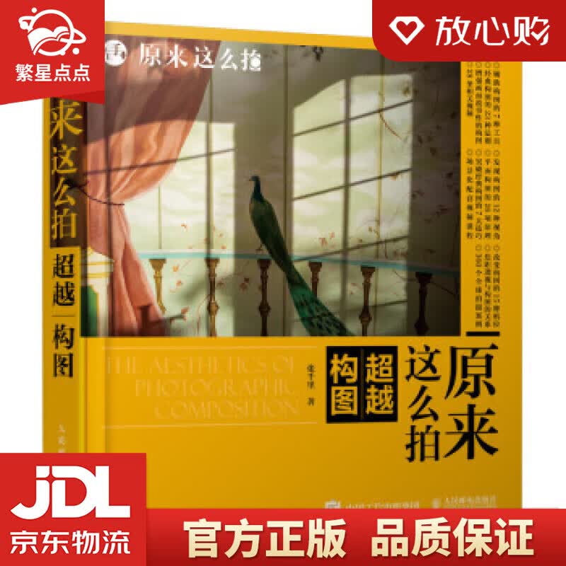 【新华书店正版图书】原来这么拍 构图 张千里 著 人民邮电出版社 正版图书