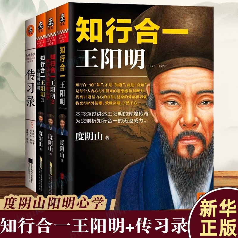 【现货】知行合一王阳明全集123传习录 度阴山