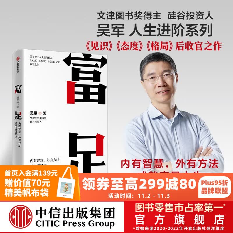包邮 富足 吴军 著 吴军人生进阶系列 见识 态度 格局作者 国家文津图书奖得主 硅谷投资人 中信出版社图书怎么样,好用不?