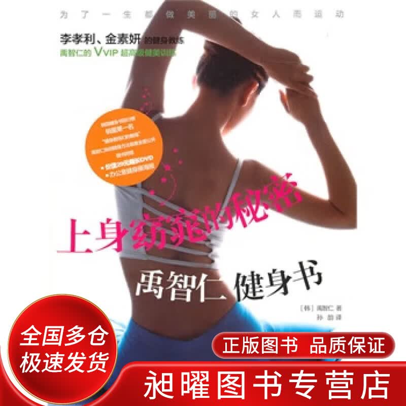 上身窈窕的秘密禹智仁健身书【正版精选】
