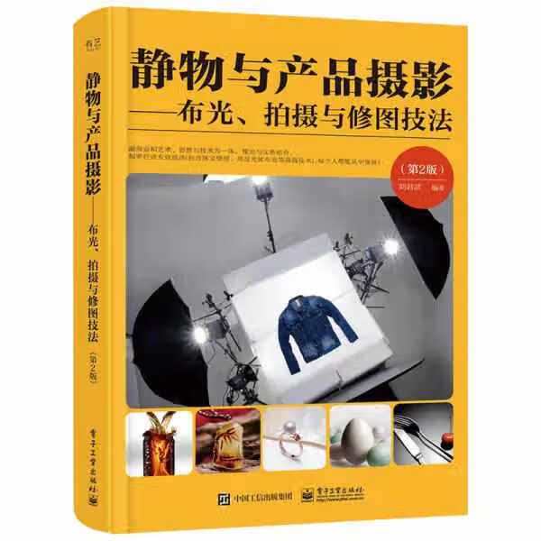 静物与产品摄影――布光、拍摄与修图技法（第2版）（全彩） 刘君武 电子工业出版社 978712138